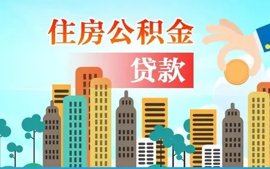 武穴漯河商贷转公积金贷款条件（漯河市住房公积金贷款条件）